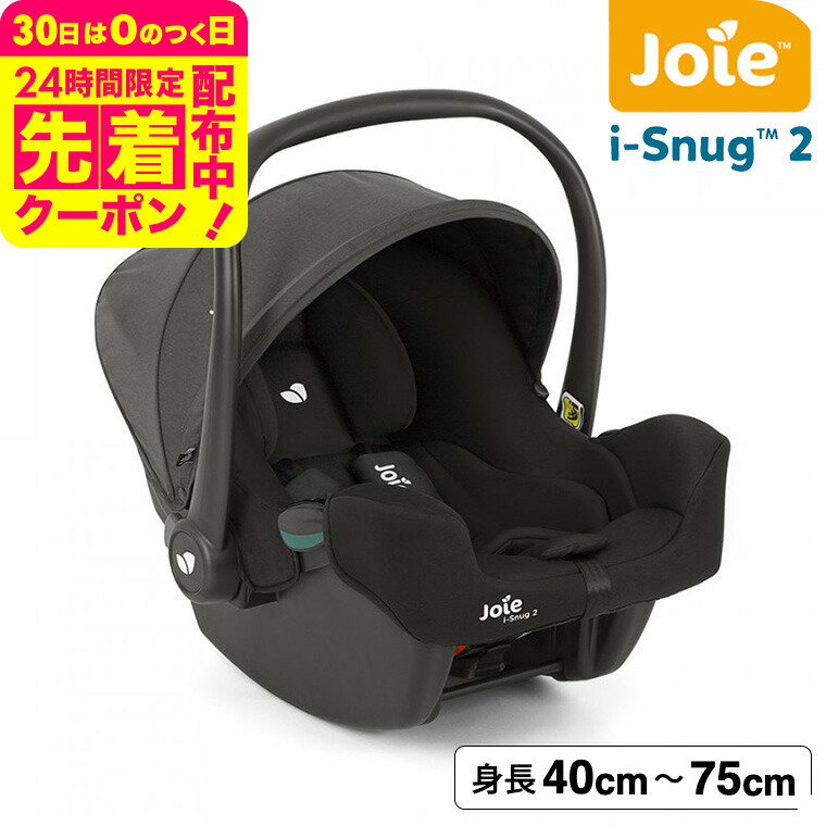 Joie ジョイー ベビーシート アイ・スナグ 2（シェール） カトージ / 新安全基準R129適合 身長身長40cmから75cm 新生児から1歳頃 軽量タイプ チャイルドシート 即納 バウンサー チェア ベビー用品のサムネイル