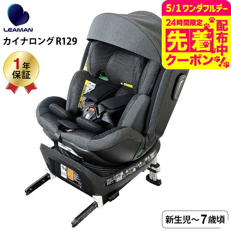 リーマン（LEAMAN） CW001 カイナロングR129 チャイルドシート （送料無料） / ブラック 新基準 R129 適合 出産後の退院から7歳頃まで 軽量 コンパクト設計 5段階リクライニング ウォッシャブルカバー ベビー用品