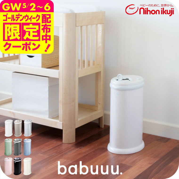 日本育児 Ubbi おむつペール ホワイト おむつ処理ポット （送料無料）／ 正規品 おしゃれ おむつ用ゴミ箱 スチール製 専用ゴミ袋不要 市販のゴミ袋が使える チャイルドロック付 ベビー用品