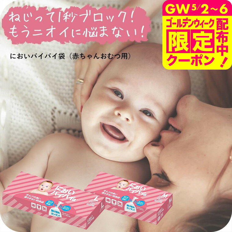 ねじるだけ においバイバイ袋 赤ちゃん用 Mサイズ 180枚入 Lサイズ 120枚入 おむつゴミ袋 におわない袋 防臭袋 消臭袋 おむつ うんちが臭わない袋 臭わない ワンステップ 送料無料 / 中身が見えない おむつ処理 東洋紡 繰り返し利用可能 ベビー用品