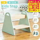 キッズステップ 木製 子供用 くすみカラー 送料無料 Kids Step -tina- ILS-3429 / 子ども ふみ台 踏み台 2段 天然木 トイレ 台所...