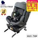 リーマン(LEAMAN) CW001 カイナロングR129 チャイルドシート (送料無料) / ブラック 新基準 R129 適合 出産後の退院から7歳頃まで 軽...