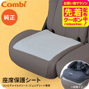 コンビ(Combi) チャイルドシート用座席保護シート 送料無料 / チャイルドシート ジュニアシート 座面保護 ガード 傷防止 ベビー用品