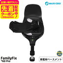 マキシコシ ファミリーフィックス 360 プロ FAMILYFIX 360 PRO 送料無料 /【保証期間:4年】チャイルドシート 即納 乗せ降ろし 回転機能 ...