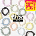お得なクーポン配布中!F.O.インターナショナル ICE RING アイスリングSUO (メール便)(送料無料)正規品 Sサイズ 子供用 キッズ 28℃で凍る ...