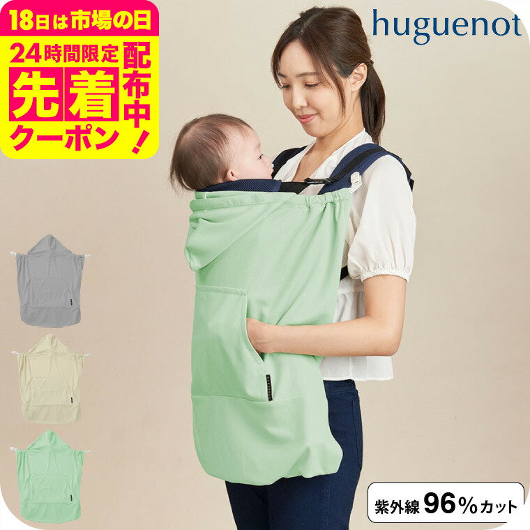 Amazon | BabyHopper ベビーホッパー 空調抱っこひもカバー