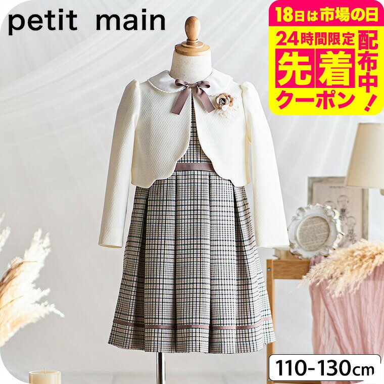 petit main プティマイン チェックOP＋スカラップジャケットセット ベ−ジュ / ワンピース フォーマル フレッシャーズ 入学式 卒園式 卒業式 発表会 記念日 法事 スーツ 子供服 女の子 七五三 ナルミヤ narumiyaのサムネイル