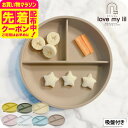 お得なクーポン配布中!ラブマイリル love my lil シリコンディッシュ/ バニラ チョコレート アーバン ピーチ ソーダ シトロン スノーグレー 離乳食...
