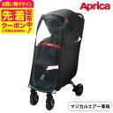 お得なクーポン配布中!アップリカ(Aprica) ナノスマート マジカルエアー レインカバー 送料無料 / ベビーカー レインカバー 梅雨対策 専用設計 純正 ...