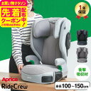 お得なクーポン配布中!アップリカ(Aprica) ライドクルー シートベルト固定 【100cmから150cmまで使える】送料無料 / RideCrew ライドク...