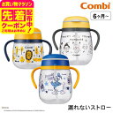 お得なクーポン配布中!コンビ(Combi) ラクマグ 漏れないストロー / ドナルドダック340ml モンポケ340ml らいおん240ml 出産祝い お祝 ベ...