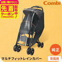 お得なクーポン配布中!コンビ (Combi) 純正 マルチフィットレインカバー 背面用 ブラック(送料無料)/ ベビーカー 雨よけ 風よけ 埃よけ 雨避け 風避...