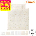 お得なクーポン配布中!コンビ(Combi) すくすや トモネル用 ベビーふとん7点セット コンパクトサイズ 送料無料 / スリープスター 星柄 ベビーベッド ベ...