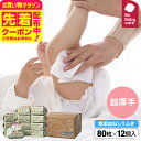 お得なクーポン配布中!超厚手おしりふき・手口ふき 80枚×12パック 送料無料 / トイレ 衛生 厚手 水分たっぷり おしりふき 新生児から ベビー用品