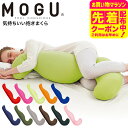お得なクーポン配布中!MOGU 抱きまくら モグ 気持ちいい抱きまくら 本体(カバー付き) 送料無料 / 抱き枕 横向き うつぶせ 快眠グッズ マタニティ 妊婦...