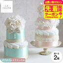 おむつケーキ 出産祝い 男の子 女の子 ラクーシュ・アミュレット Amulette クラウンorボウタイ付き オーガニック ダイパーケーキ 2段 送料無料 メー...