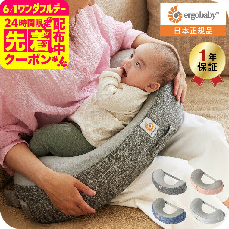 エルゴベビー ナチュラルカーブ ナーシングピロー(Ergobaby Natural Curve Nursing Pillow) ベルト付き 授乳クッション 日本正規品 へたらない 授乳 まくら 洗濯機で洗える 送料無料 出産祝い メッセージ付き ベビー用品