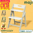 MOJI YIPPY COZY イッピーコージィ シープ オリーブ アーモンド (送料無料)/ 正規品 3年保証 折りたためる コンパクト 3段階 子供用椅子 ...