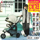 エアバギー ベビーカー ココブレーキ EX フロムバース (送料無料) / AIRBUGGY COCO BRAKE EX FROM BIRTH ラウンド型キャノ...