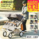 エアバギー ベビーカー ココダブルEX フロムバース (送料無料) / AIRBUGGY COCO DOUBLE EX FROM BIRTH 並列 二人乗り 双...