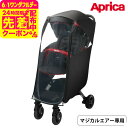 アップリカ(Aprica) ナノスマート マジカルエアー レインカバー 送料無料 / ベビーカー レインカバー 梅雨対策 専用設計 純正 ぴったりフィット 通気...