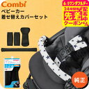 コンビ (Combi) 純正 まるごとキレイ!ベビーカー着せ替えカバーセット クールブラック (送料無料)/ 肩ベルト ガード 股ベルト カスタマイズ おしゃれ...