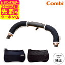コンビ (Combi) 純正 キレイがつづく GRIP COVER ベビーカー用グリップカバー (送料無料)/ ハンドルカバー 汚れ防止 洗濯機で洗える にぎり...