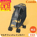 コンビ (Combi) 純正 マルチフィットレインカバー 背面用 ブラック(送料無料)/ ベビーカー 雨よけ 風よけ 埃よけ 雨避け 風避け ホコリ避け 防水 ...