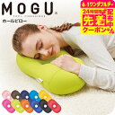 MOGU モグ ホールピロー / まくら 枕 うつぶせ枕 腕まくら 背当て 腰当て ヘッドレスト クッション お昼寝 ベビー用品