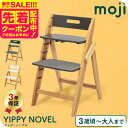 MOJI YIPPY NOVEL イッピーノーブル ストーン フォレスト クラウド (送料無料)/ 正規品 3年保証 椅子 チェア 木製 高さ調整 転倒防止 6...