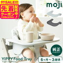 MOJI フードトレイ (送料無料)/ YIPPY イッピー ベビーチェア 純正 アクセサリー 専用設計 工具不要 高さ調整可 着脱 簡単 ベビー用品