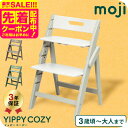 MOJI YIPPY COZY イッピーコージィ シープ オリーブ アーモンド (送料無料)/ 正規品 3年保証 折りたためる コンパクト 3段階 子供用椅子 ...