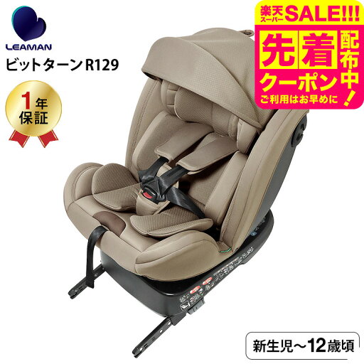 スーパーSALE先着クーポン有!リーマン(LEAMAN) CG031 ビットターンR129 チャイルドシート (送料無料) / モカーキ 新基準 R129 適合 乗せ降しにラクラク 3層構造のガード 5段階リクライニング キャノピー 日差し カット ベビー用品 スーパーSALE先着クーポン有!リーマン(LEAMAN) CG031 ビットターンR129 チャイルドシート (送料無料) / モカーキ 新基準 R129 適合 乗せ降しにラクラク 3層構造のガード 5段階リクライニング キャノピー 日差し カット ベビー用品