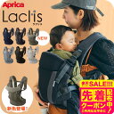 スーパーSALE先着クーポン有!Aprica アップリカ ラクリス 抱っこ紐 (Laclis) 【新生児から3歳まで使える】/腰痛対策 抱っこひも おんぶ 対面...