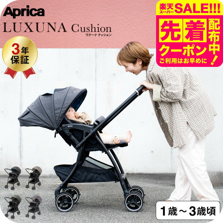 アップリカ ベビーカー 即納 ラクーナ クッション AG (送料無料)/ グレー ベージュ グリーン パープル A型 生後1カ月〜36カ月 新生児 対面 ワンタッチ 片イージーベルト リクライニング やさしい 快適 軽量 ベビー用品