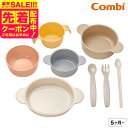 スーパーSALE先着クーポン有!コンビ(Combi) はじめてのひとくち かさなるベビー食器セット 送料無料 / 赤ちゃん お食事 ベビー 赤ちゃん 離乳食 食...