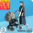 コンビ(Combi) スゴカル スイッチ(SUGOCAL Switch) エッグショック AS A型ベビーカー 即納 【生後1ヶ月の新生児から3歳まで使える】 ...