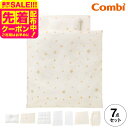 コンビ(Combi) すくすや トモネル用 ベビーふとん7点セット コンパクトサイズ 送料無料 / スリープスター 星柄 ベビーベッド ベビーラック トモネル用...