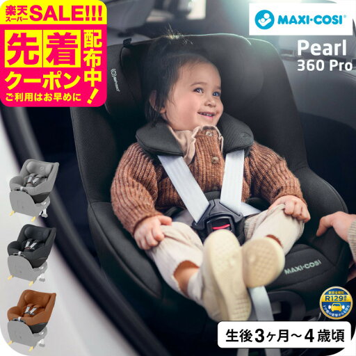 マキシコシ パール360 プロ PEARL 360 PRO AUTHENTIC 送料無料 /【保証期間:4年】GREY GRAPHITE COGNAC チャイルドシート 即納 新生児 スライドテック ISOFIX固定 安全 R129/03適合 乗せ降ろし 4年間 製品保証 赤ちゃん 360度 回転機能 出産祝 新生児クッション 国内保証 マキシコシ パール360 プロ PEARL 360 PRO AUTHENTIC 送料無料 /【保証期間:4年】GREY GRAPHITE COGNAC チャイルドシート 即納 新生児 スライドテック ISOFIX固定 安全 R129/03適合 乗せ降ろし 4年間 製品保証 赤ちゃん 360度 回転機能 出産祝 新生児クッション 国内保証