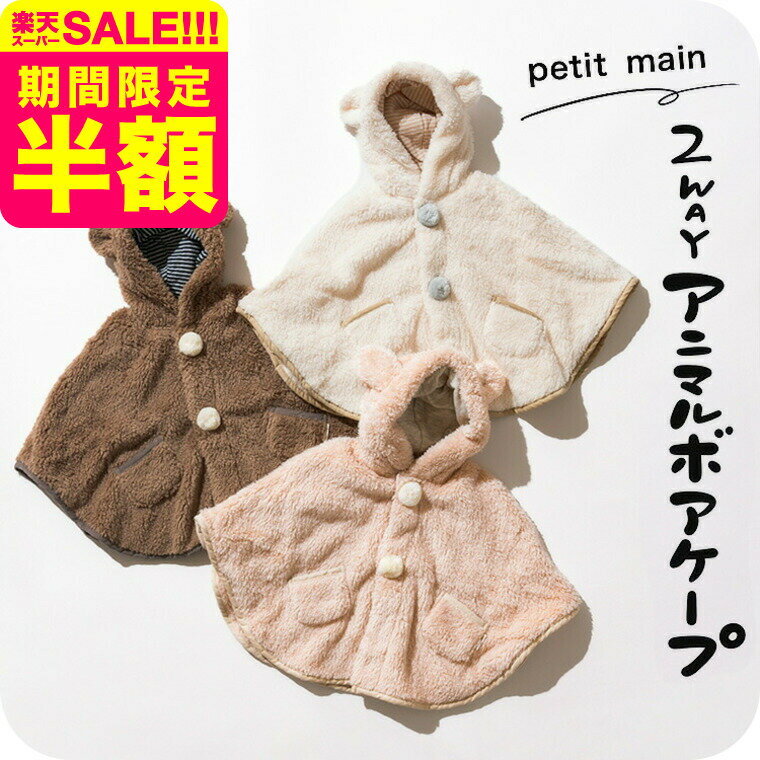 スーパーSALE半額＋クーポン有！petit main プティマイン 2WAYアニマルボアケープ ベビー服 新生児 女の子 男の子 コート petit main かわいい 抗菌防臭 マント アウター おしゃれ 無地 秋/冬/春 耳付き フード付き
