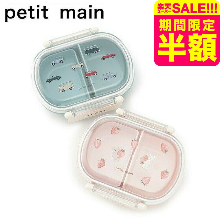 お得な先着クーポン配布！petit main プティマイン ランチボックス お弁当箱 女の子 男の子 キッズ 子ども用 かわいい 入園準備 通園 入学準備 おしゃれ ナルミヤ narumiya 入園 入学 グッズのサムネイル