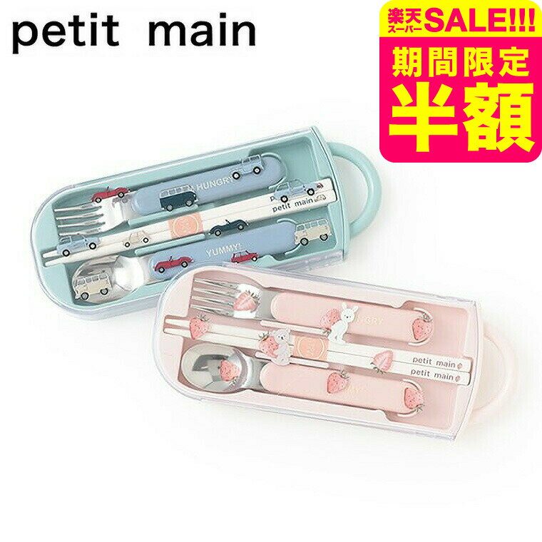 petit main プティマイン カトラリーセット 女の子 男の子 キッズ 子ども用 かわいい ランチセット 入園準備 通園 入学準備 おしゃれ ナルミヤ お弁当 入園 入学 グッズ narumiya アパレルクーポン対象のサムネイル