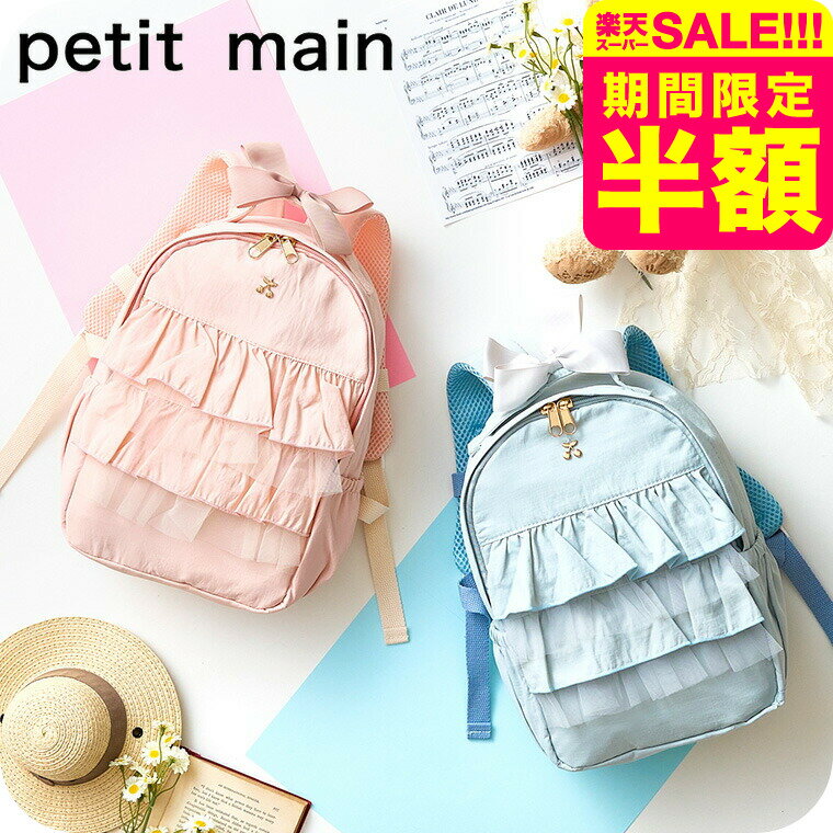 マラソン先着クーポン＋エントリーでP10倍！petit main プティマイン チュール フリル リュック / バックパック 子供 子ども キッズ 鞄 遠足 おしゃれ かばん カバン 通園バッグ 無地 男の子 女の子 通園 通学 誕生日 プレゼント おしゃれ かわいい NARUMIYA ナルミヤのサムネイル