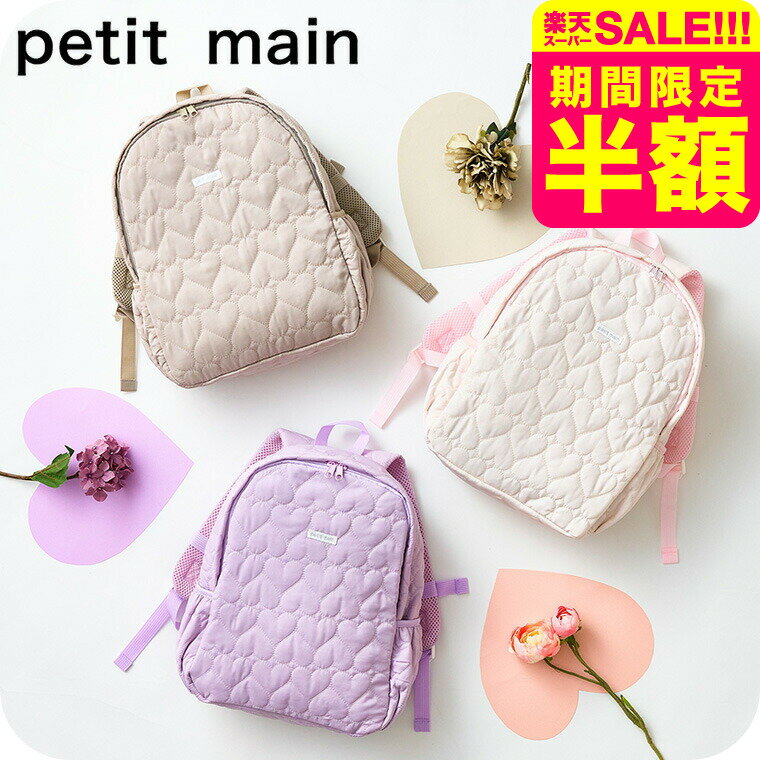petit main プティマイン ハートキルティング リュック / バックパック 子供 子ども キッズ 鞄 遠足 おしゃれ かばん カバン 通園バッグ 無地 男の子 女の子 通園 通学 入園準備 グッズ 誕生日 プレゼント おしゃれ かわいい NARUMIYA ナルミヤのサムネイル