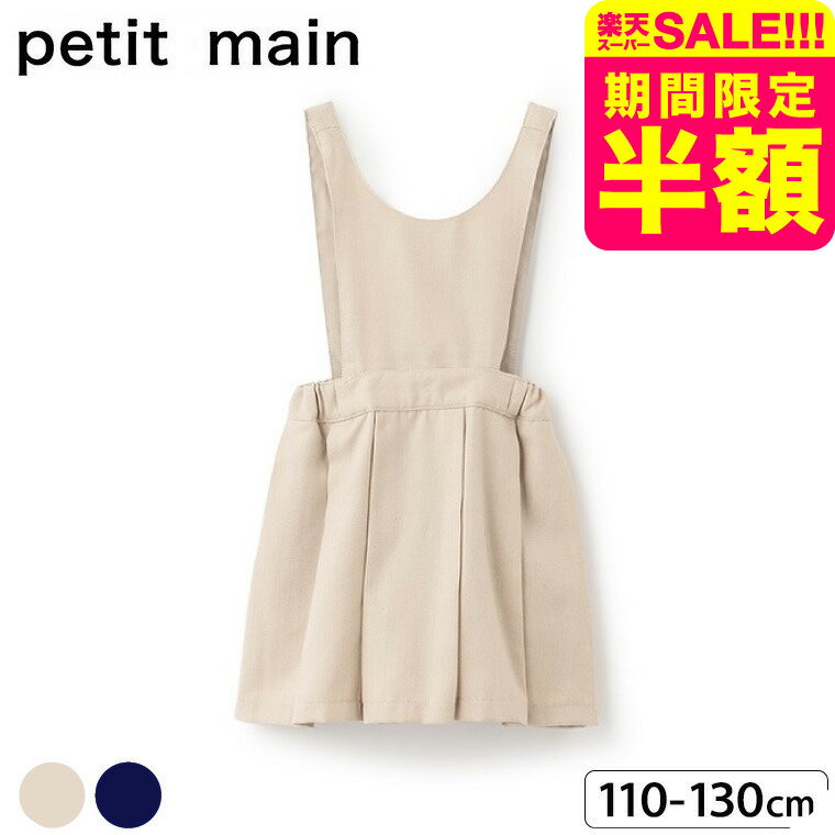 petit main プティマイン 【POLO BCS】 2WAY ジャンスカ / ジャンパースカート フォーマル 入学式 卒園式 卒業式 発表会 記念日 法事 子供服 女の子 七五三 110/120/130 ナルミヤ narumiyaのサムネイル