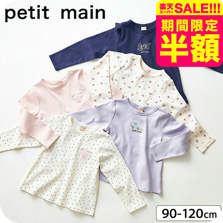 petit main プティマイン （プティプラ） GIRLS 長袖Tシャツ （メール便）/ 子供服 ベビー服 キッズ服 女の子 キッズ かわいい おしゃれ ナルミヤ narumiya 幼稚園 保育園 入園準備のサムネイル