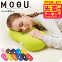 スーパーSALE先着クーポン有!MOGU モグ ホールピロー / まくら 枕 うつぶせ枕 腕まくら 背当て 腰当て ヘッドレスト クッション お昼寝 ベビー用品