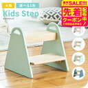 キッズステップ 木製 子供用 くすみカラー 送料無料 Kids Step -tina- ILS-3429 / 子ども ふみ台 踏み台 2段 天然木 トイレ 台所...