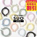 F.O.インターナショナル ICE RING アイスリングSUO (メール便)(送料無料)正規品 Sサイズ 子供用 キッズ 28℃で凍る アイスリング エフオー...