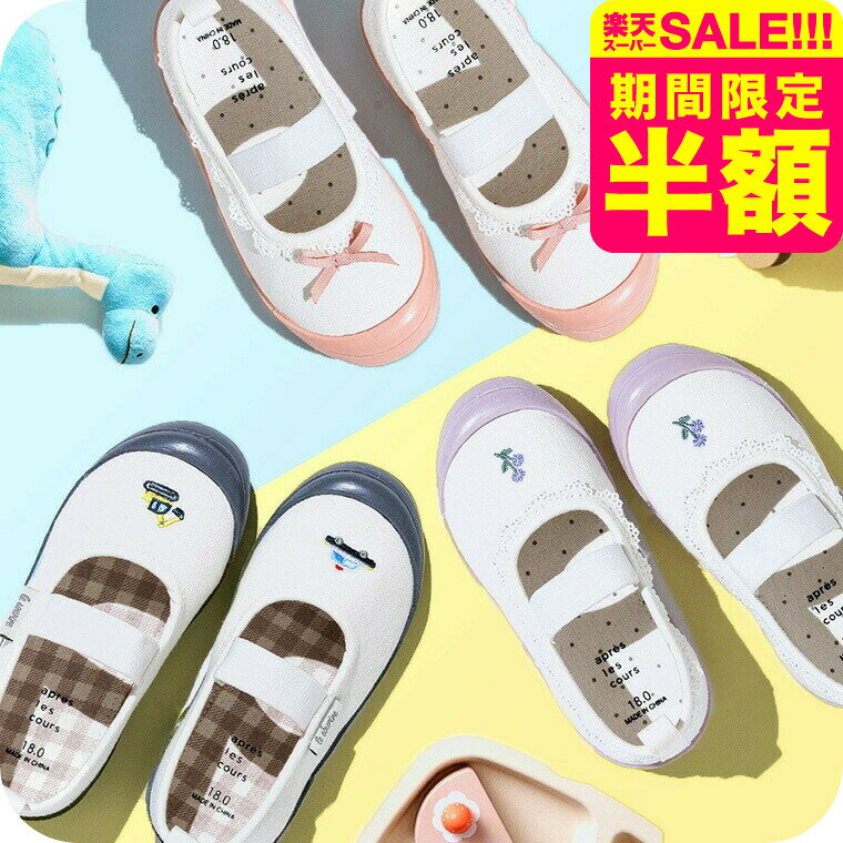 アンパサンド(Ampersand) クラシック刺しゅう上履き / 上靴 室内履き キッズ ルームシューズ 刺繍 レース くるま リボン ワンポイント 通園 通学 入園 準備 保育園 おしゃれ チャコール/ラベンダー/ピンク 15/16/17/18/19 F.O エフオー L547904 アパレルクーポン対象